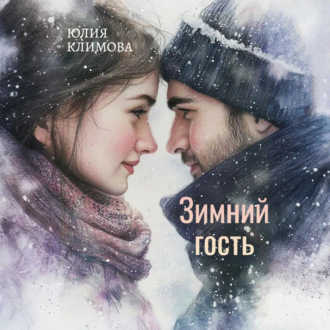 Обложка книги «Зимний гость»