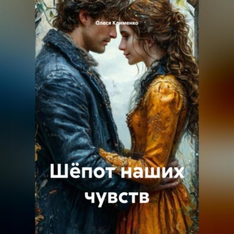 Обложка книги «Шёпот наших чувств»
