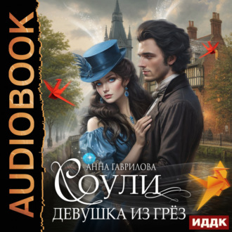 Обложка книги «Соули. Девушка из грёз»