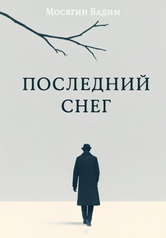 Вадим Мосягин. Последний снег