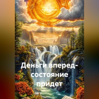 Обложка книги «Деньги вперед- состояние придет»