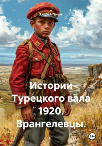 Андрей Васильевич Попов. Истории Турецкого вала 1920. Врангелевцы