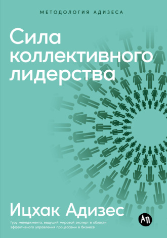 Ицхак Адизес. Сила коллективного лидерства