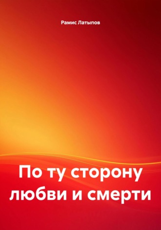 Обложка книги «По ту сторону любви и смерти»