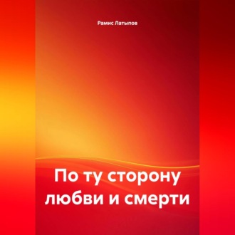Обложка книги «По ту сторону любви и смерти»