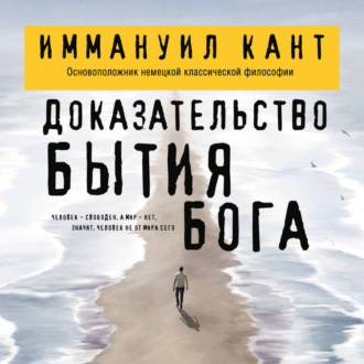 Обложка книги «Доказательство бытия Бога»