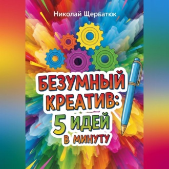 Обложка книги «Безумный Креатив: 5 идей в минуту»