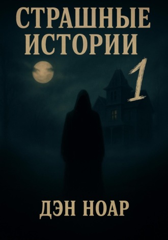 Дэн Ноар. Страшные истории