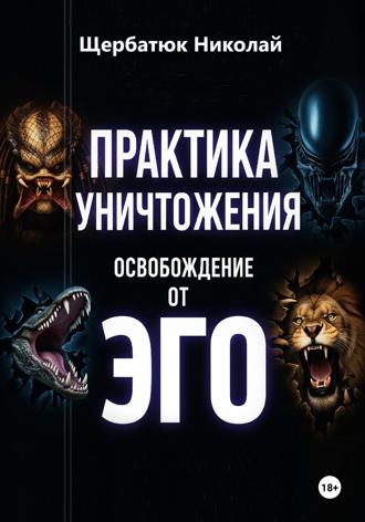 Обложка книги «Практика Уничтожения: Освобождение от Эго»