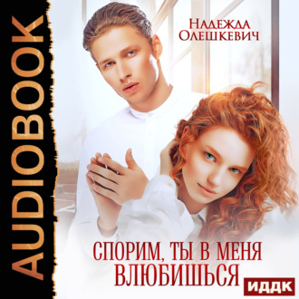Обложка книги «Спорим, ты в меня влюбишься»