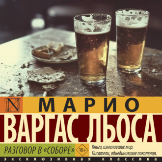 Обложка книги «Разговор в «Соборе»»