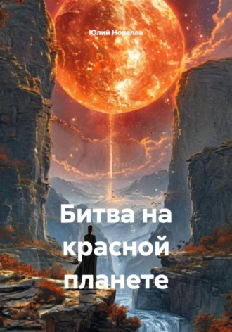Юлий Новелла. Битва на красной планете