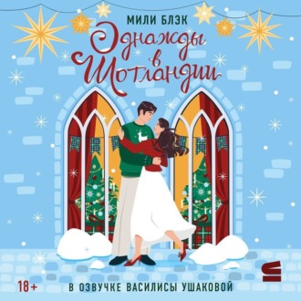Обложка книги «Однажды в Шотландии»