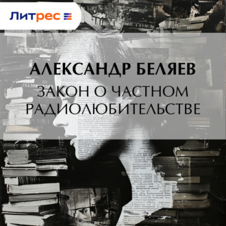 Обложка книги «Закон о частном радиолюбительстве»