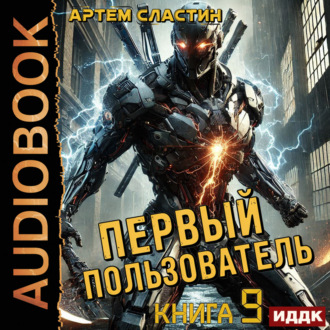 Обложка книги «Первый пользователь. Книга 9»