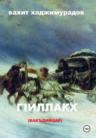 Обложка книги «ГIиллакх (бакъдийцар)»