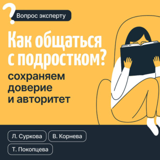 Обложка книги «Как общаться с подростком? Сохраняем доверие и авторитет»