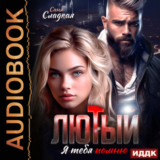Обложка книги «Лютый. Я тебя помню»