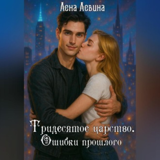 Обложка книги «Тридесятое царство. Ошибки прошлого»