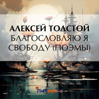 Обложка книги «Благословляю я свободу (поэмы)»