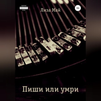 Обложка книги «Пиши или умри»