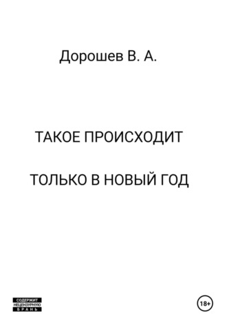 Обложка книги «Такое происходит только в Новый год»
