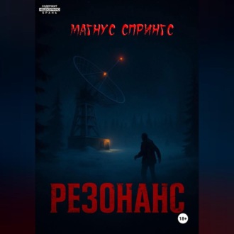 Обложка книги «Резонанс»
