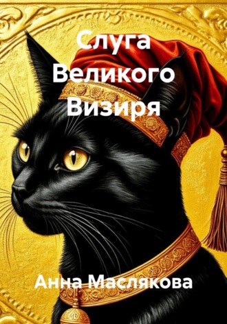 Обложка книги «Слуга Великого Визиря»