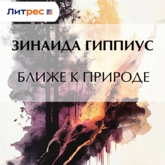 Обложка книги «Ближе к природе»