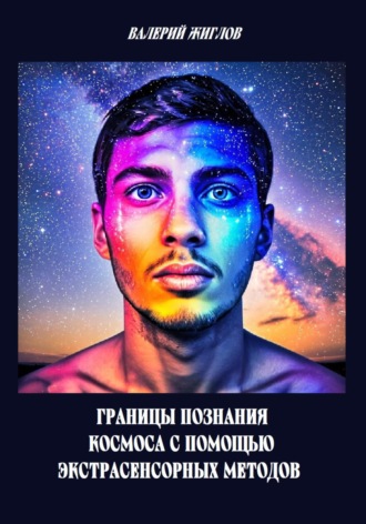 Обложка книги «Границы познания космоса с помощью экстрасенсорных методов»
