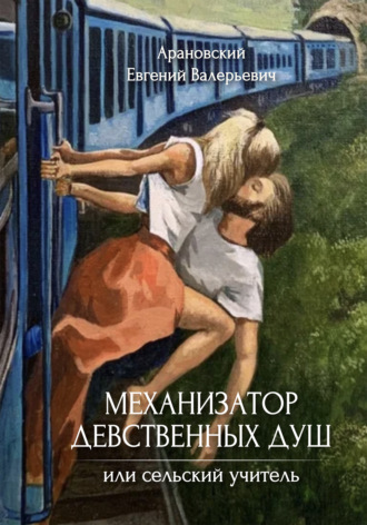 Обложка книги «Механизатор девственных душ, или Сельский учитель»