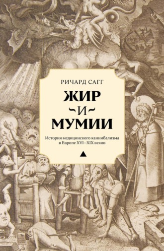 Обложка книги «Жир и мумии. История медицинского каннибализма в Европе XVI—XIX веков»