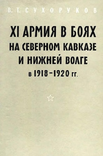 Обложка книги «XI армия в боях на Северном Кавказе и Нижней Волге 1918-1920 гг.»