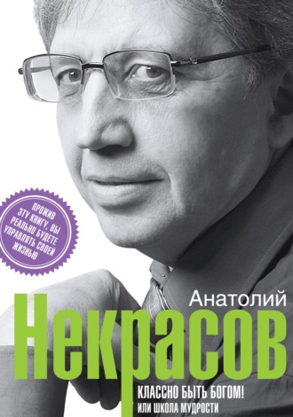 Обложка книги «Классно быть Богом!, или Школа Мудрости»