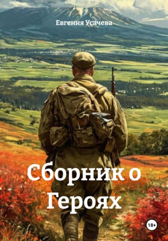 Евгения Усачева. Сборник о Героях