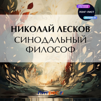 Обложка книги «Синодальный философ»