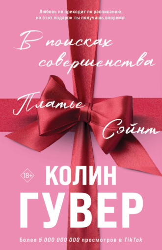 В поисках совершенства. Колин Гувер