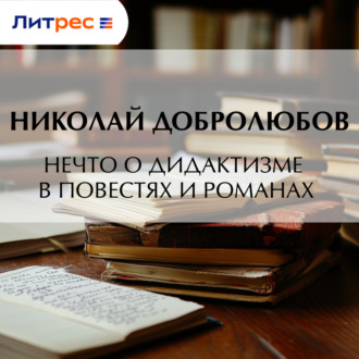 Обложка книги «Нечто о дидактизме в повестях и романах»