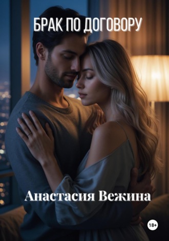 Анастасия Вежина. Брак по договору