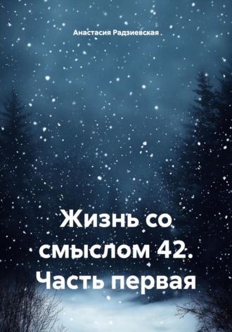 Анастасия Евангелиевна Радзиевская. Жизнь со смыслом 42. Часть первая