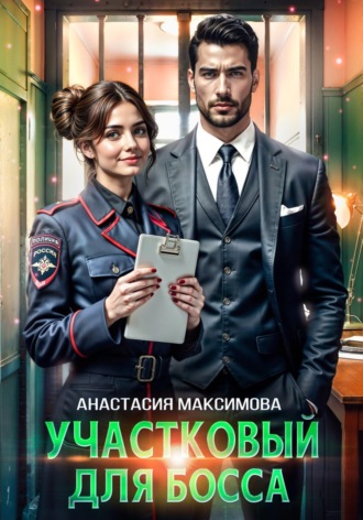 Обложка книги «Участковый для босса»