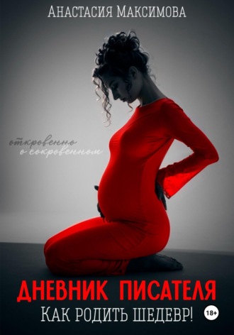 Обложка книги «Дневник писателя. Как родить шедевр»