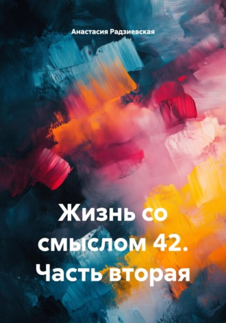Анастасия Евангелиевна Радзиевская. Жизнь со смыслом 42. Часть вторая