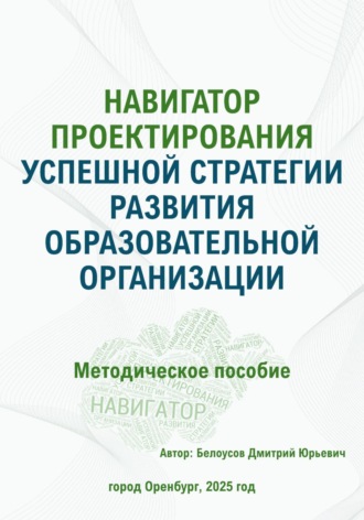 Дмитрий Юрьевич Белоусов. Навигатор проектирования успешной стратегии развития образовательной организации
