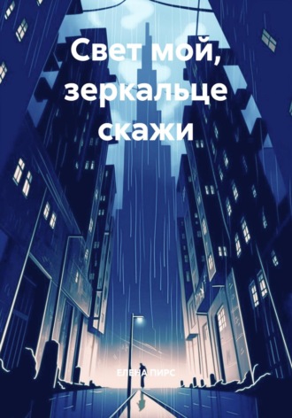 Обложка книги «Свет мой, зеркальце скажи»