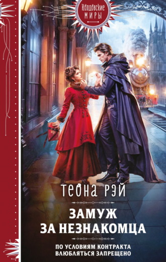 Обложка книги «Замуж за незнакомца»