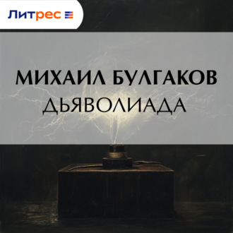 Обложка книги «Дьяволиада»