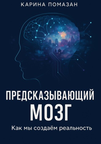 Обложка книги ««Предсказывающий мозг: как мы создаём реальность»»