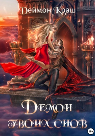 Обложка книги «Демон твоих снов»
