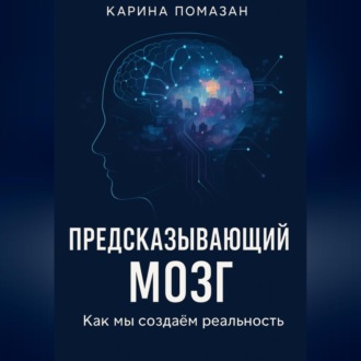 Обложка книги ««Предсказывающий мозг: как мы создаём реальность»»
